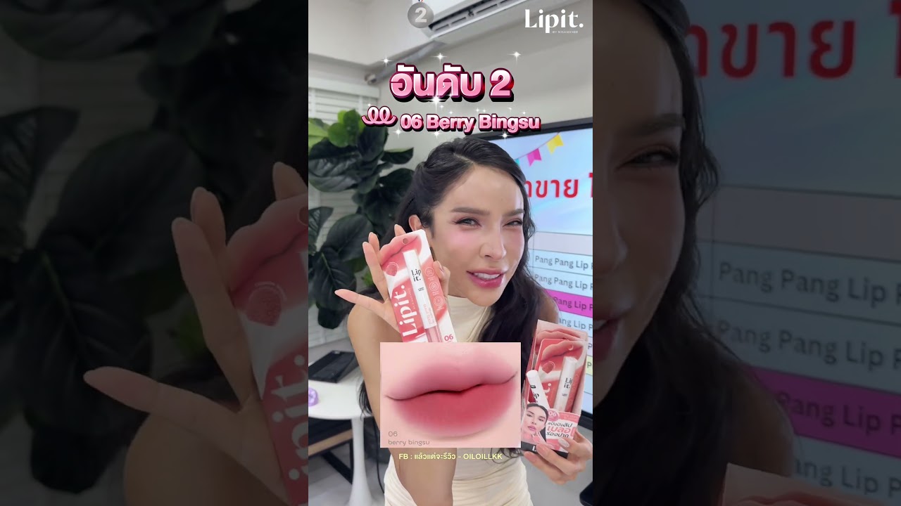 1เดือนขายได้กี่บาท มาลุ้นกัน⁉️ #lipit #นึกถึงลิปมันต้องลิปอิท  #nisamanee