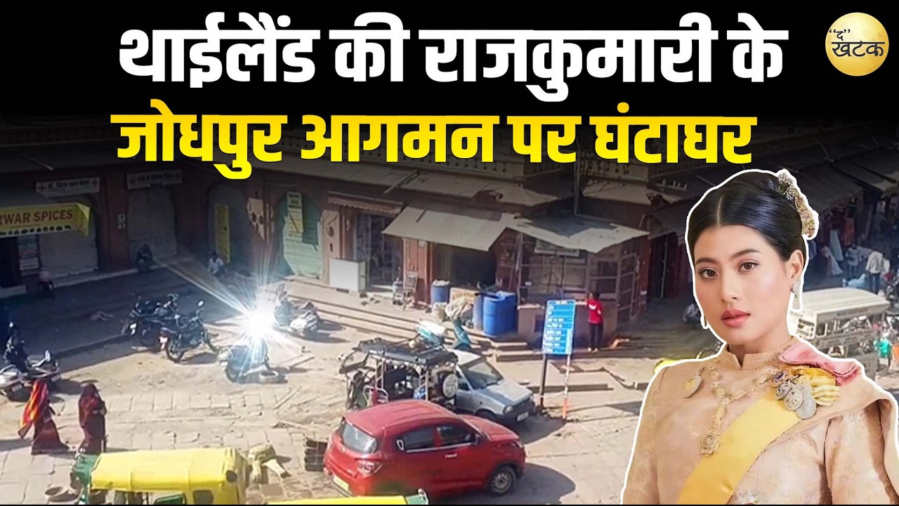 थाईलैंड की राजकुमारी के जोधपुर आगमन पर घंटाघर से दिखा अतिक्रमण मुक्त नज़ारा...