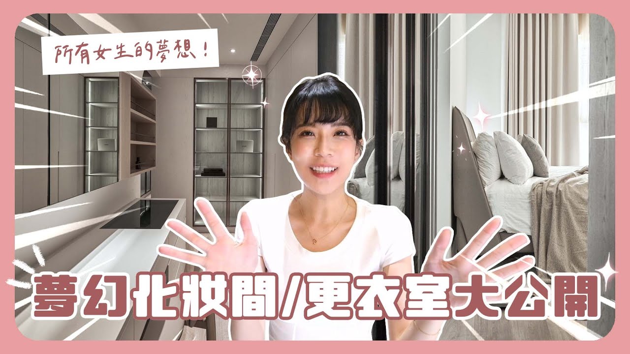 新家主臥的夢幻化妝間/更衣間 大公開！！！room tour（下）
