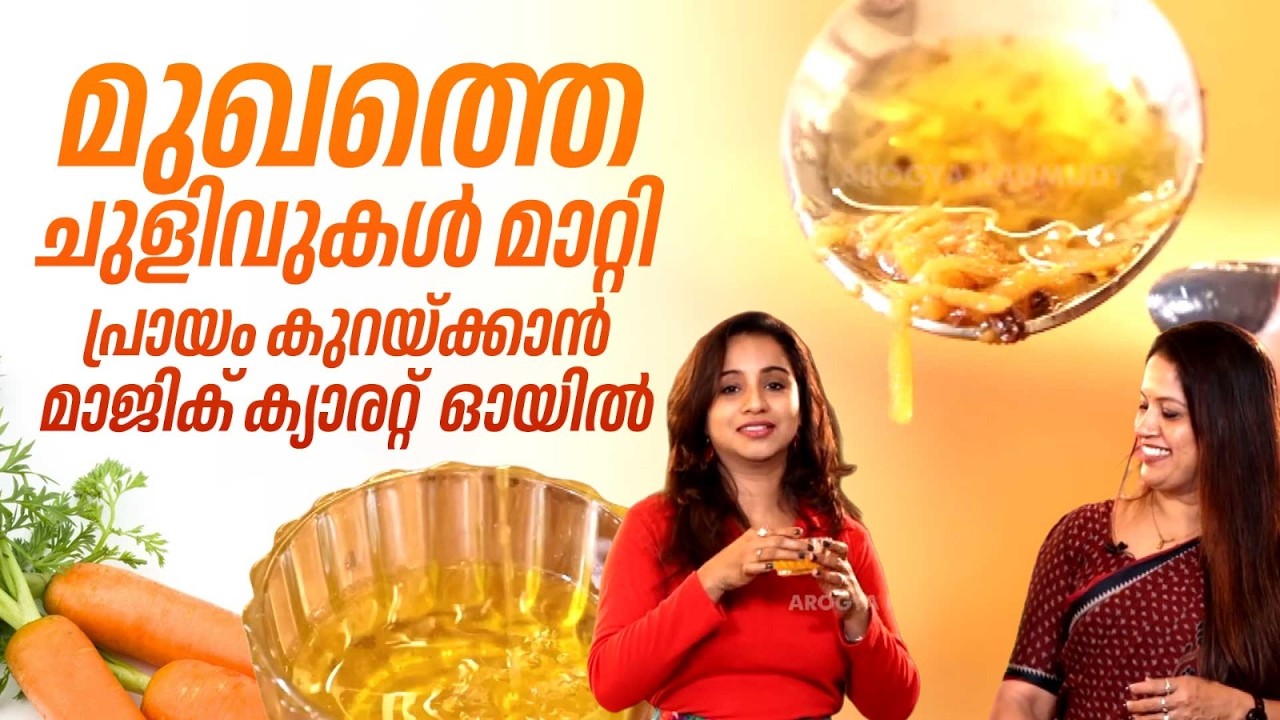മുഖത്തെ ചുളിവുകൾ മാറ്റി പ്രായം കുറയ്ക്കാൻ  മാജിക് ക്യാരറ്റ്  ഓയിൽ |Carrot Oil for Wrinkles | Sandhya