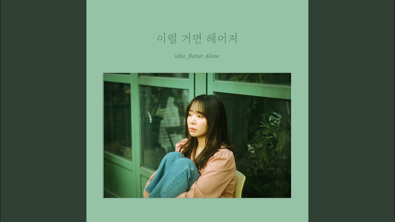 이럴 거면 헤어져