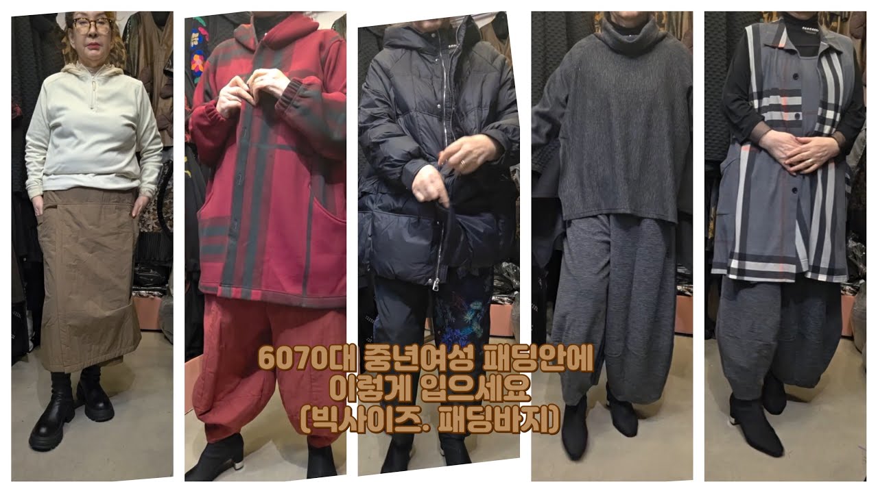[26.01.23] 6070 중년여성 패딩안에 이렇게 입어보세요 (패딩 치마바지, 패딩 바지.등등)