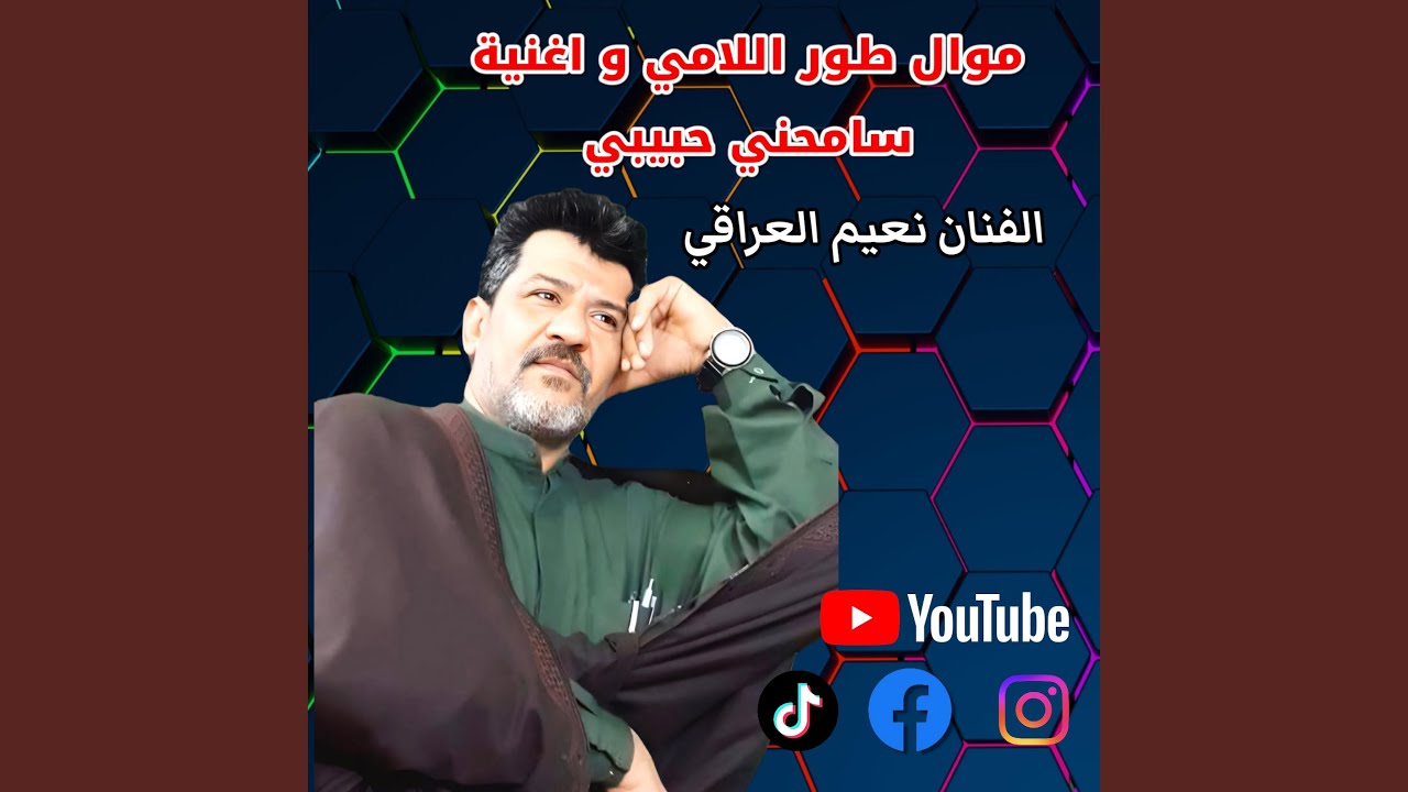 الفنان نعيم العراقي طور اللامي واغنية سامحني حبيبي