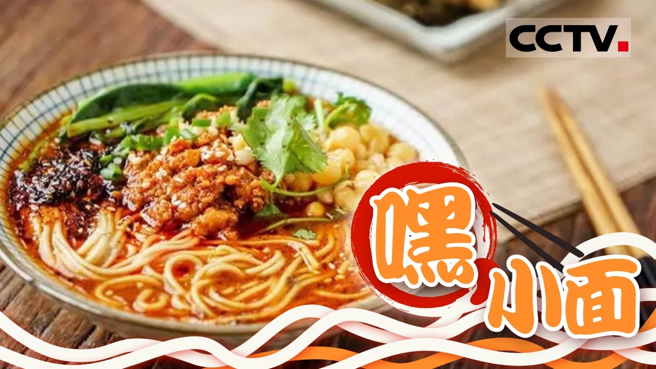 《嘿，小面》一碗小面唤醒一座城！重庆人到底有多爱吃小面？豌杂面、肥肠面、牛肉面...... 一天一碗 一个多月不重样！【CCTV纪录】