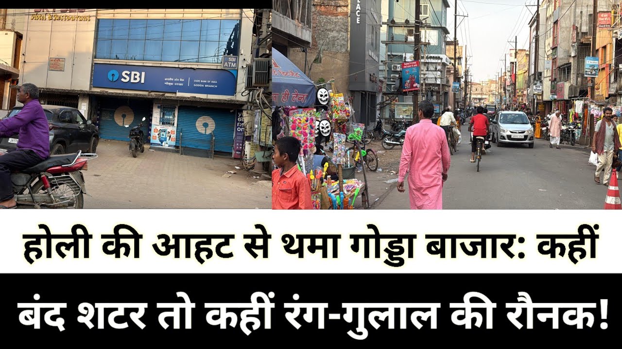 होली की आहट से थमा गोड्डा बाजार: कहीं बंद शटर तो कहीं रंग-गुलाल की रौनक, ग्रहण और परंपरा की
