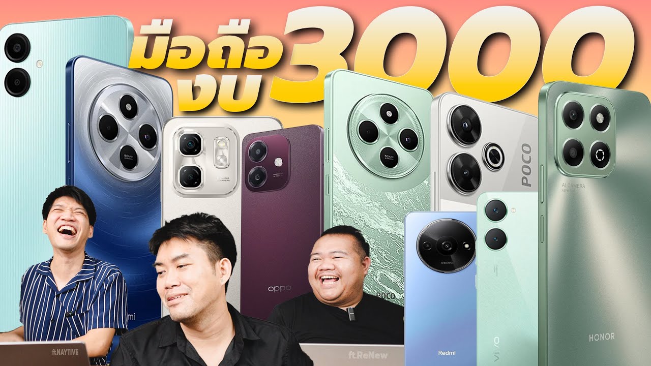 แนะนำมือถืองบ 3,000.- ปลายปี 2024 ซื้อถูกสุดได้เท่าไหร่