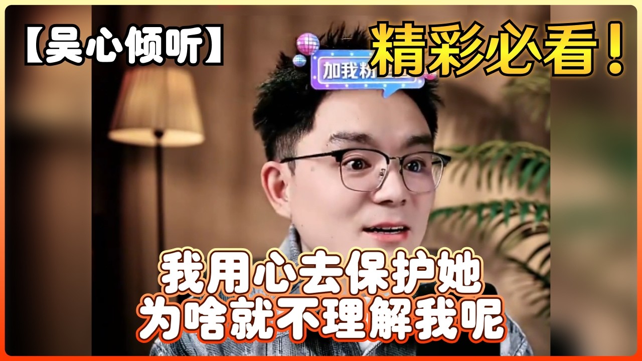 【吴心倾听】我用心去保护她为啥就不理解我呢
