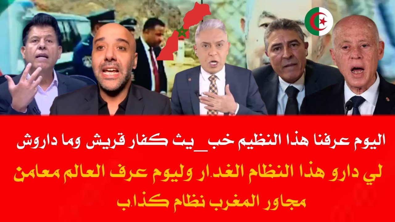 معتز مطر ومحامي تونسي اليوم عرفنا النظام الجزائري على حقيقتو عرفنا شكون لي مجاور المغرب نظام غد.ار 
