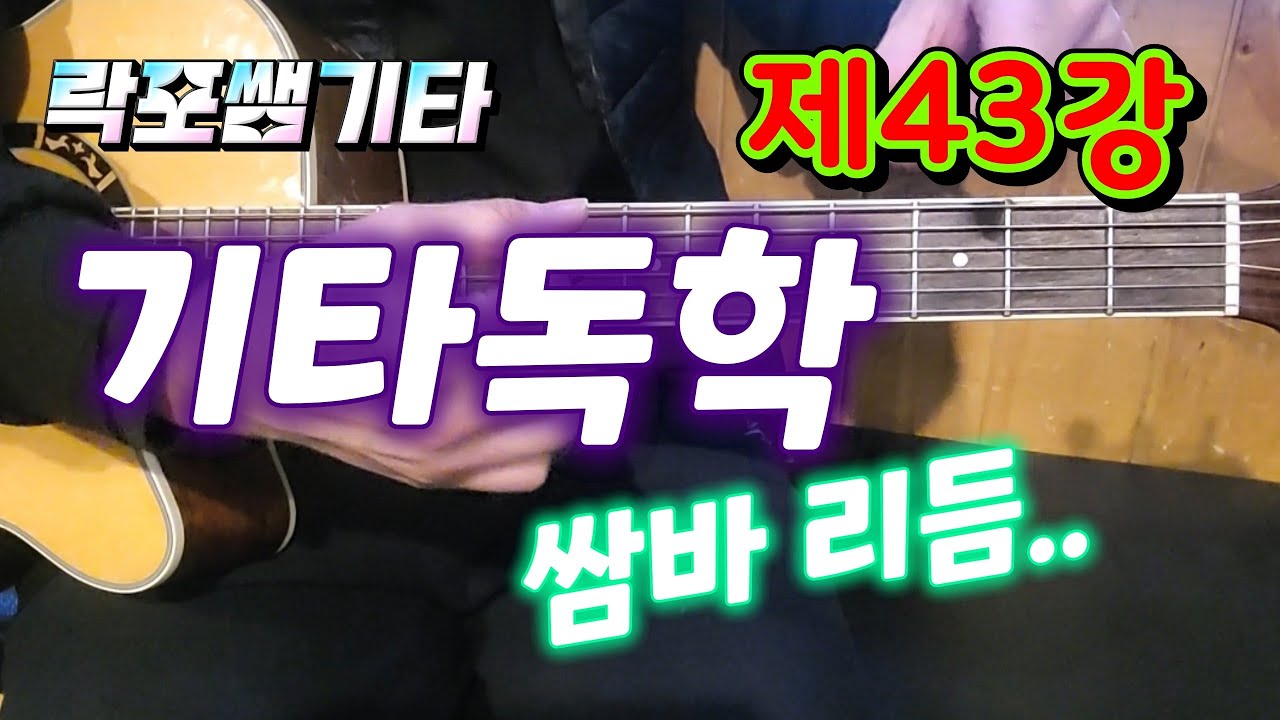 [기타독학 제43강] 쌈바 리듬 잘 하는법..