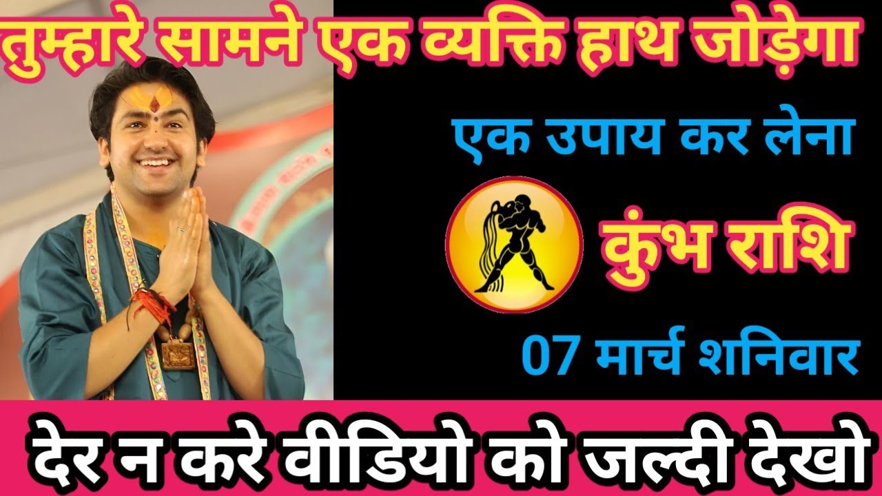 कुंभ राशि 07 मार्च 2026 तुम्हारे सामने एक व्यक्ति हाथ जोड़ेगा मगर यह एक उपाय कर लेना। /kumbh rashi
