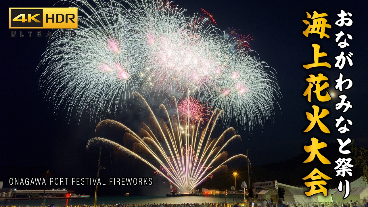 女川湾を彩る夏の風物詩 2023年 おながわみなと祭り海上花火大会 Japan 4K HDR Onagawa Port Festival Fireworks Display