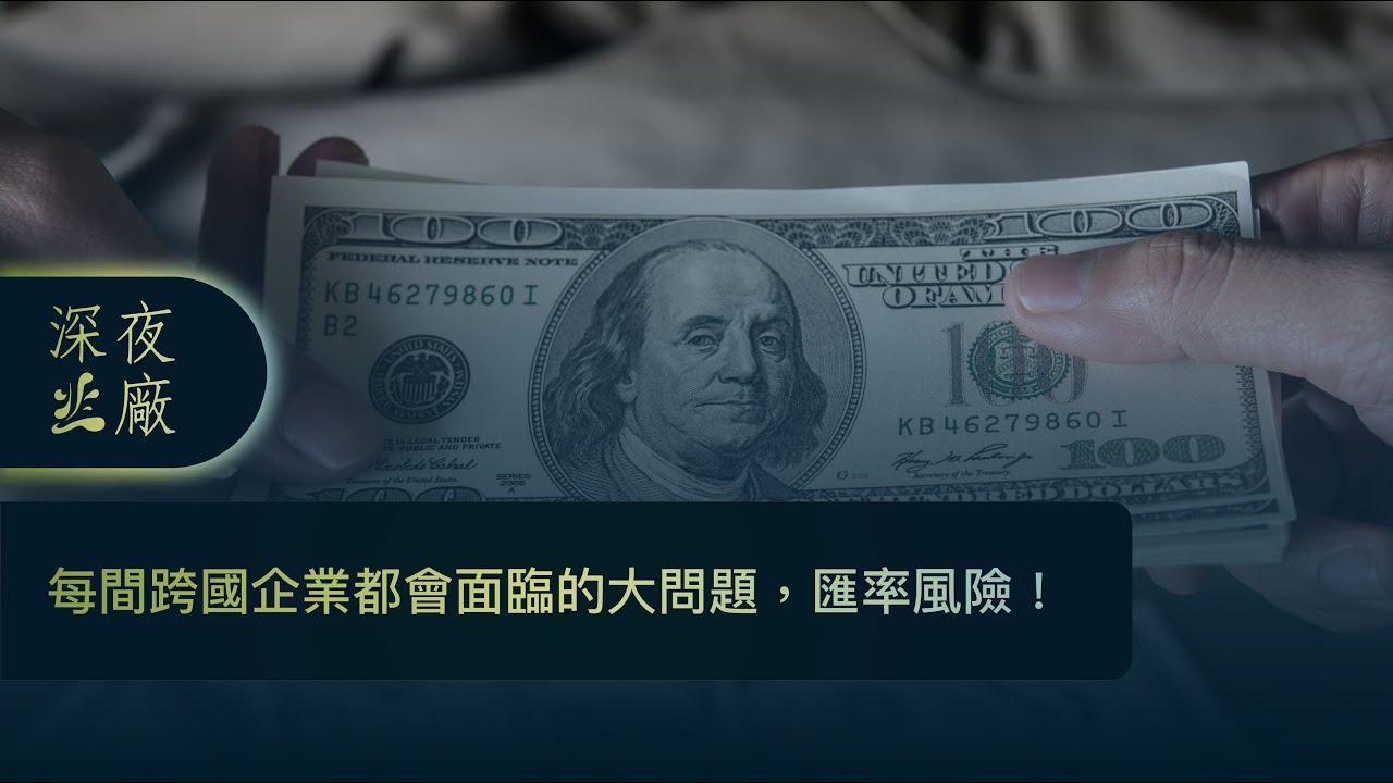 EP43 每間跨國企業都會面臨的大問題，匯率風險！