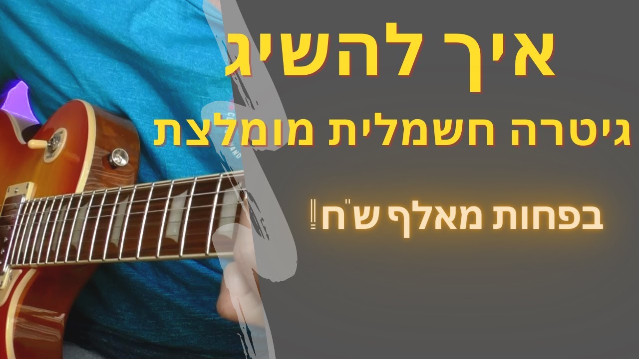 גיטרה חשמלית מומלצת| המלצה על גיטרה חשמלית טובה בפחות מאלף ש