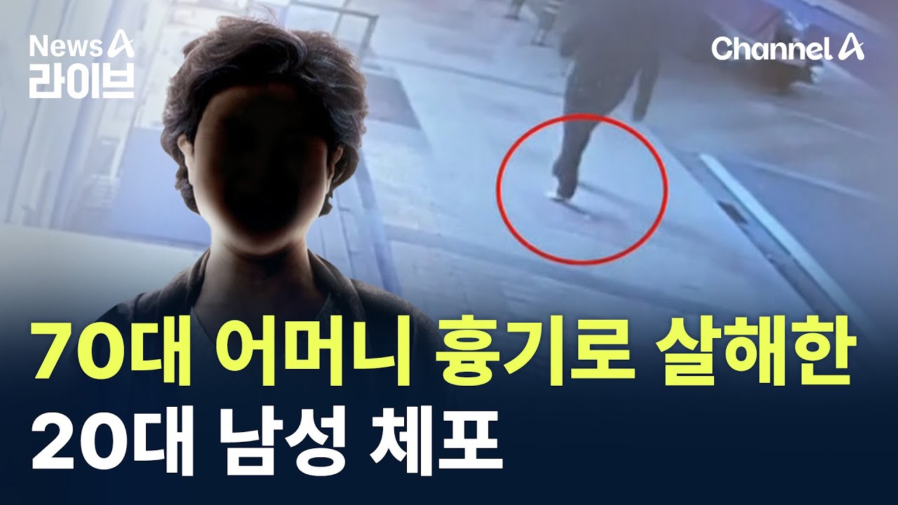 70대 어머니 흉기로 살해한 20대 남성 체포 / 채널A / 뉴스A 라이브