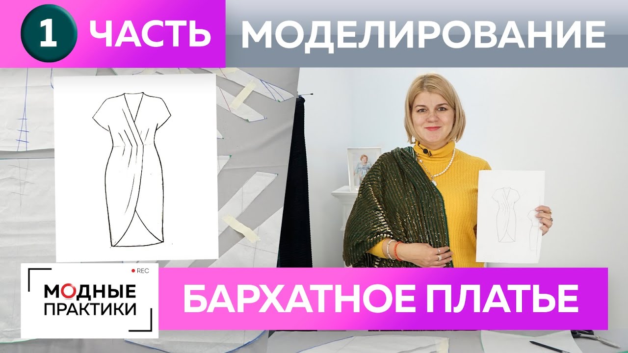 Как сшить бархатное платье на новый год с запахом своими руками? Часть 1 В чем встречать 2022 год?
