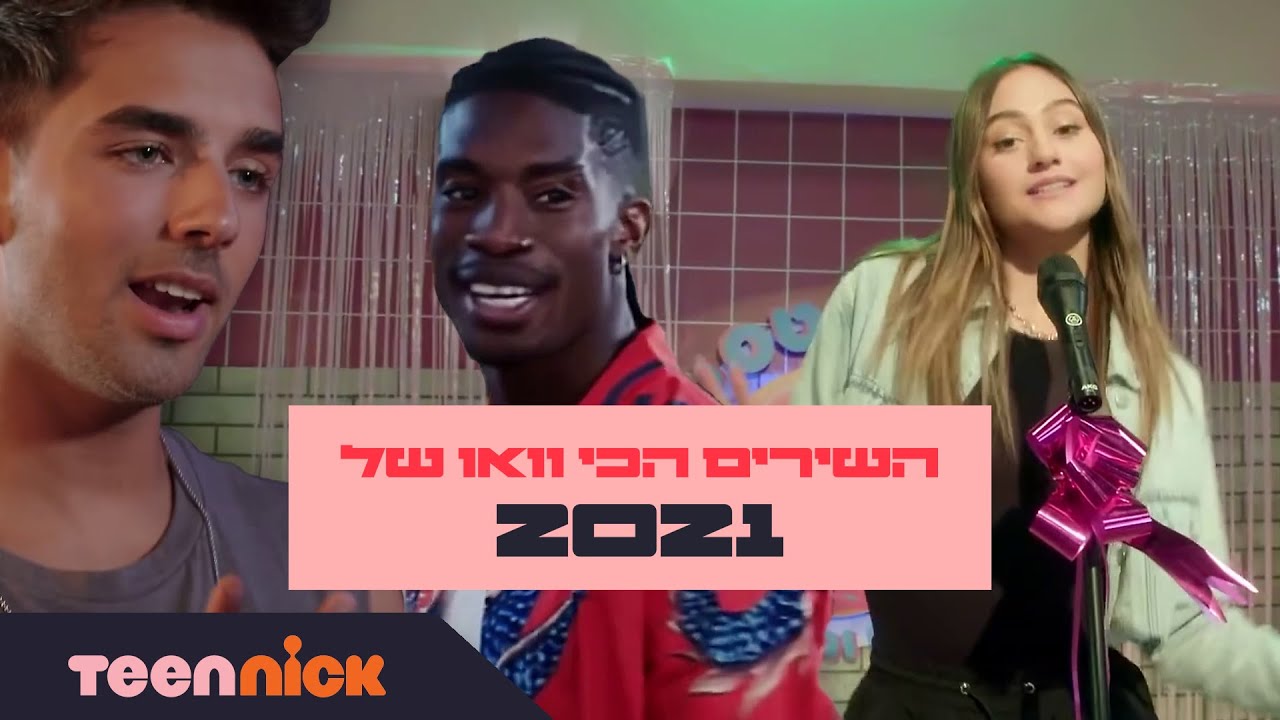 השירים הכי וואו של 2021 | טין ניק