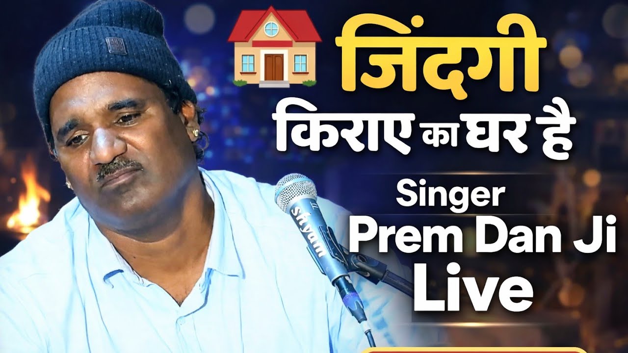 जिंदगी किराए का घर है || हिंदी भज्जन || गायक प्रेम दान जी || Live KDCharan || Premdan ji || hindi 
