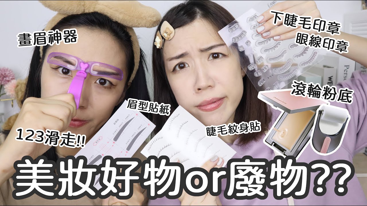 美妝好物or廢物🤔現在下睫毛是非畫不可了嗎…123滑走真的可以??花大錢買的滾輪粉底真是...🤦🏻‍♀️| Yuna悠那