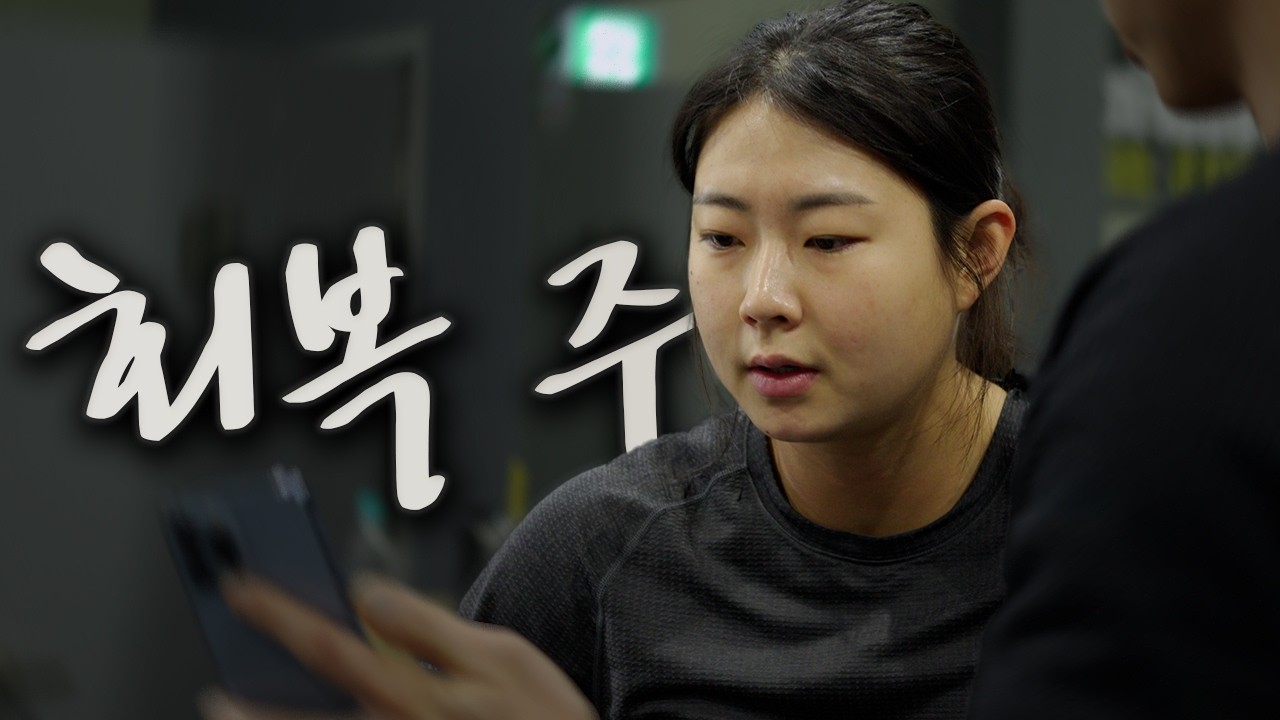 쉬는것도 훈련이다!!