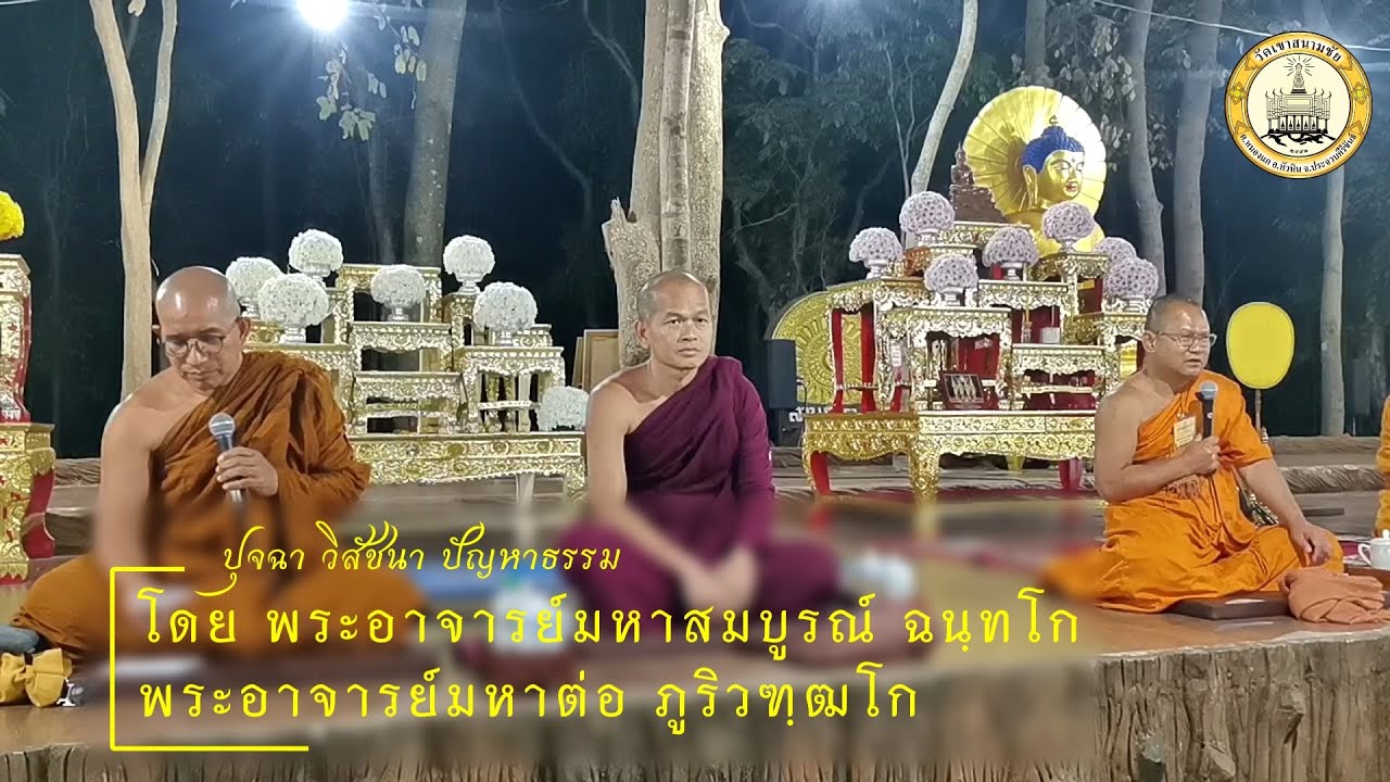 ปุจฉา วิสัชนา ปัญหาธรรม (ย้อนหลัง วันที่ ๓๑ ม.ค. ๖๙ ภาคค่ำ)