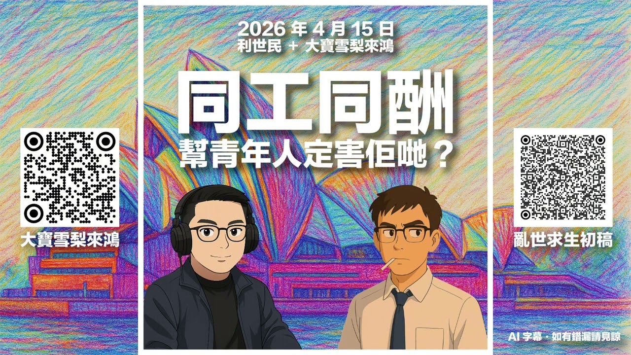 澳洲工會爭取同工同酬背後隱藏的年青人就業危機 #利世民 #實用經濟學 #大寶雪梨來鴻 #日常政治學
