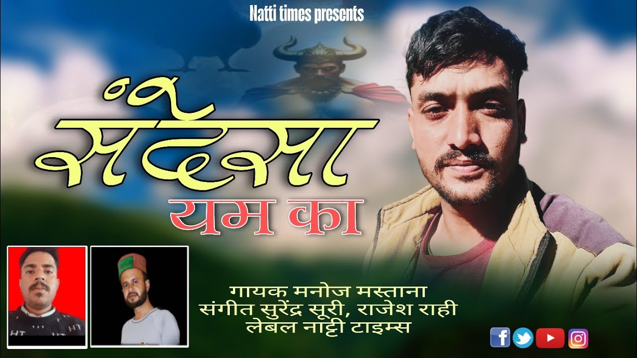 Sandesa yam ka l Official Audio 2025 l Manoj Mastana l Rajesh Rahi l Natti Times