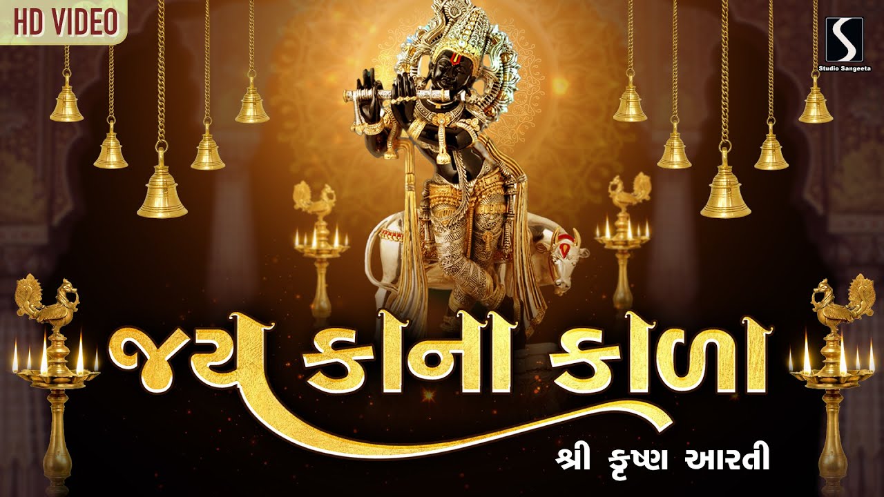 SHRI KRISHNA AARTI - Jai Kana Kala ~ #Krishna #Aarti #JaiShriKrishna