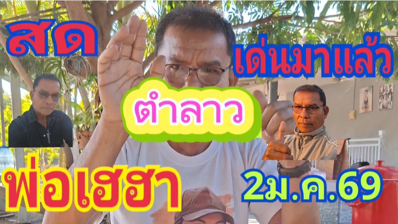 สดตำลาวข้ามโขงพ่อเฮฮา 2/1/69