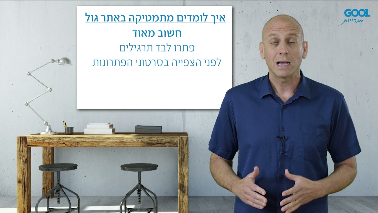 איך לומדים מתמטיקה באתר Gool ?