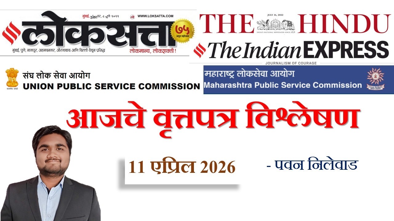 Loksatta & THE HINDU Analysis Loksatta Marathi Newspaper Analysis Today 11-04-2026 #UPSC #MPSC