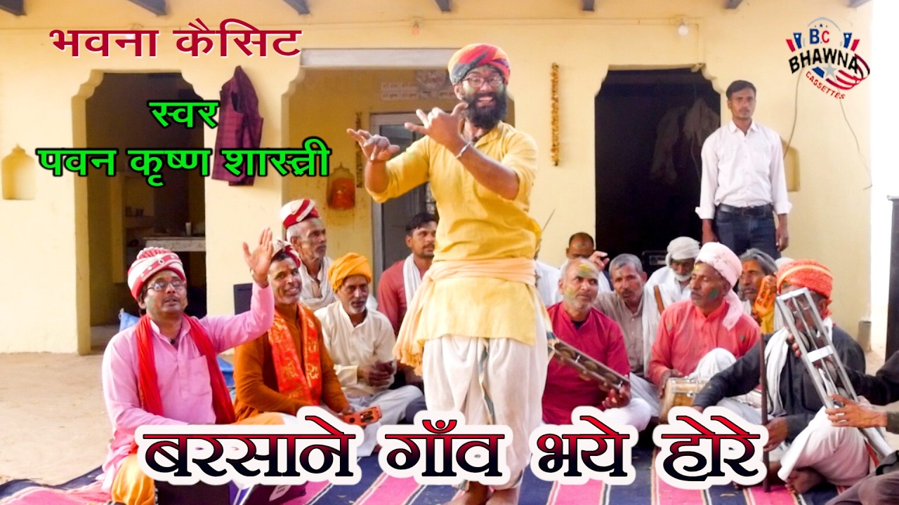 बरसाने श्याम भये होरे ! पवन कृष्ण शास्त्री & ग्रुप ! New Supar Hit Barsane Ki Holi 2026 !!