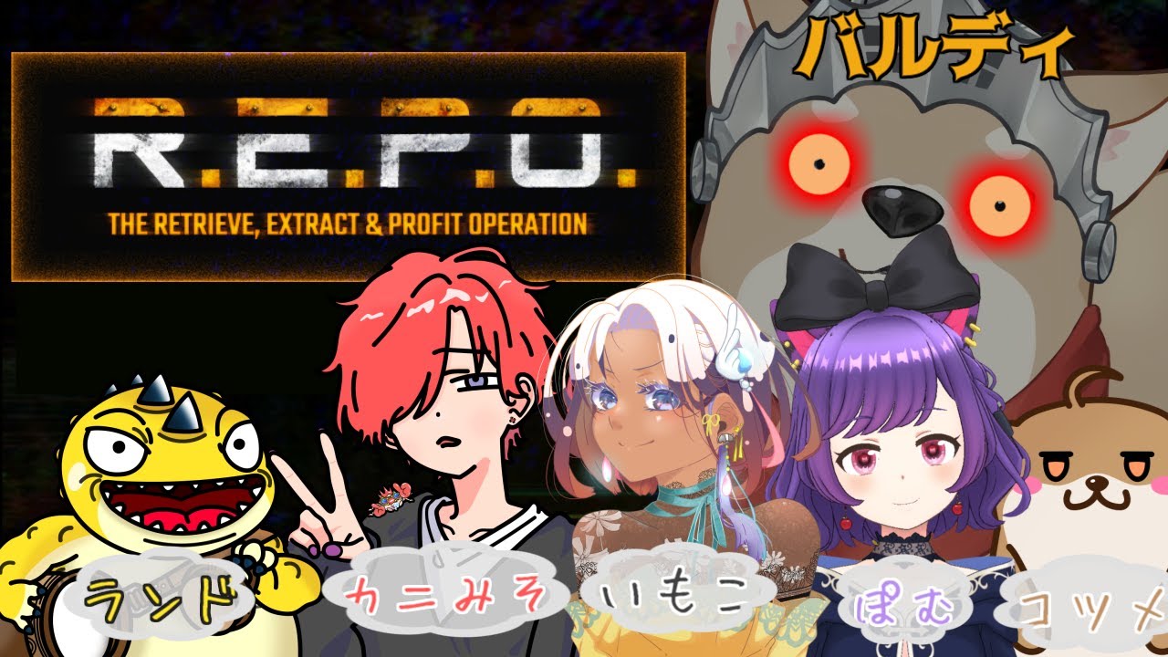 【R.E.P.O.】怖そうで怖くない、少し怖いフルパ宝探し！