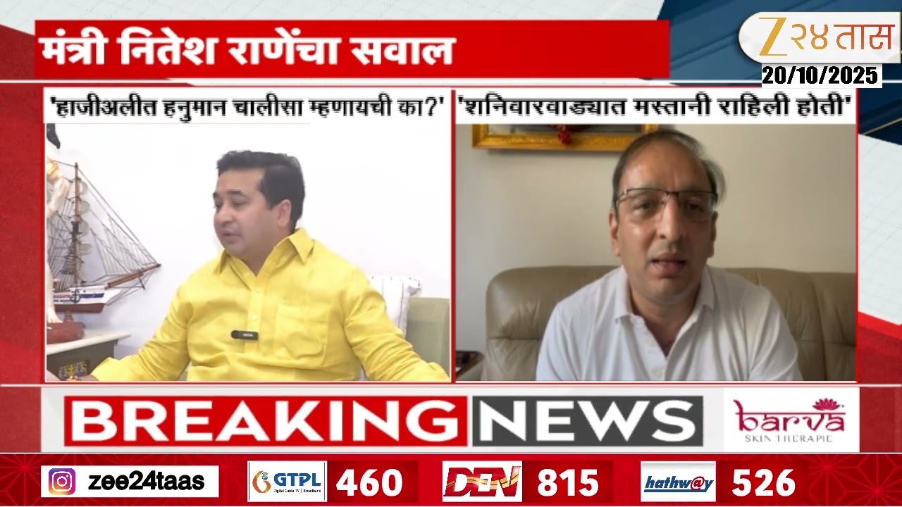 Sachin Sawant On Nitesh Rane | शनिवारवाडा नमाज पठणावरुन राजकारण; सावंत काय म्हणाले पाहा? | Zee24Taas