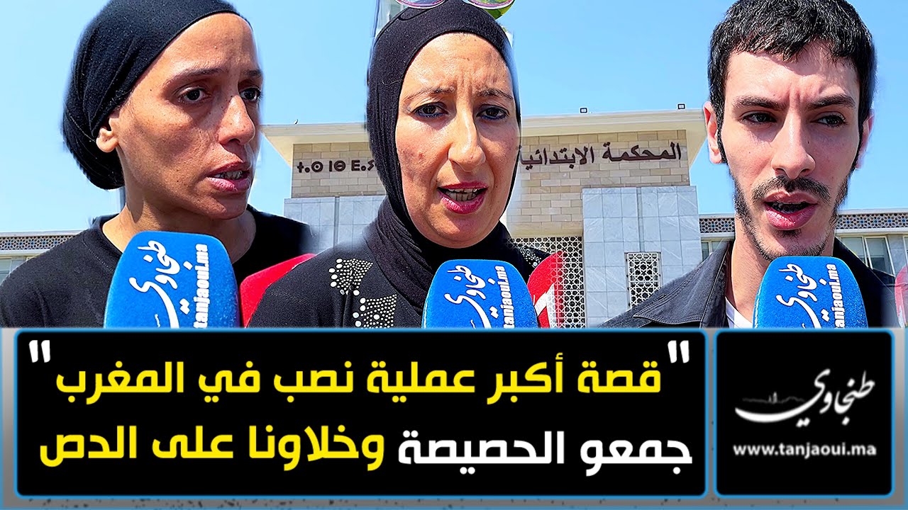 جمعو الحصيصة وخلاونا على الدص.. مئات الضحايا مشاو للمحكمة بعد ما نصبت عليه 