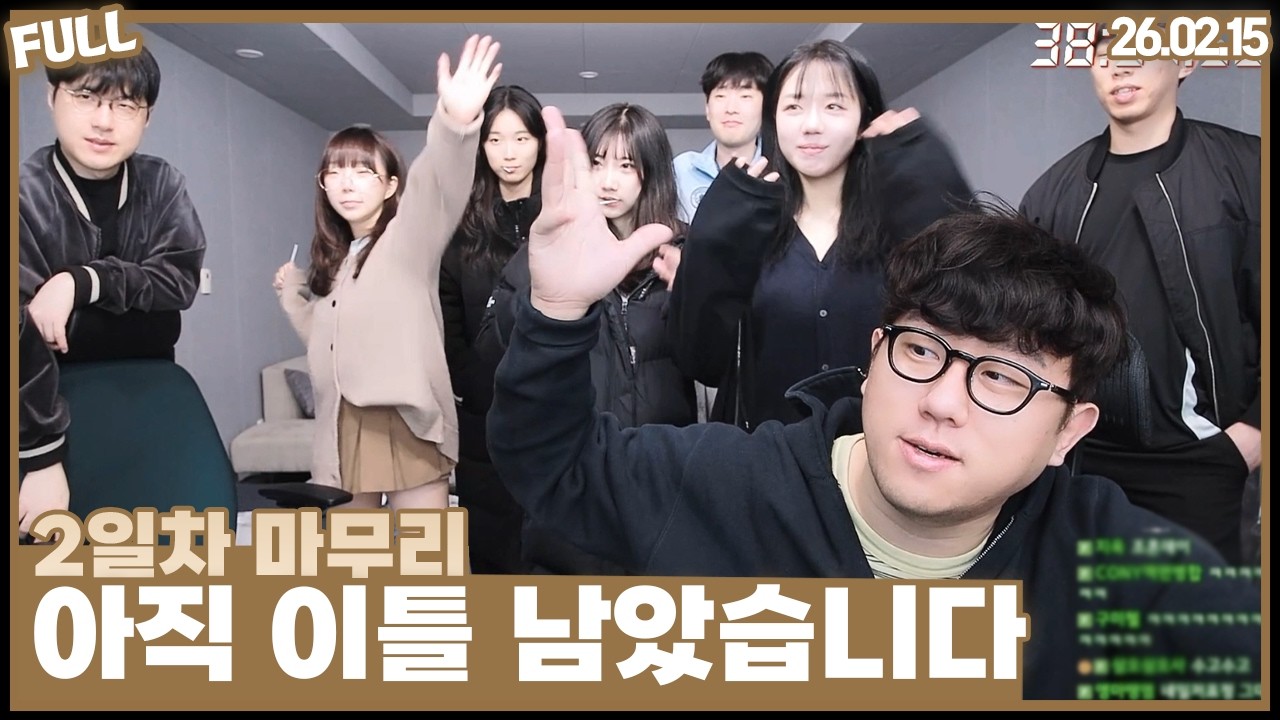 2일차 마무리 , 오늘 잠방은 여성 멤버들로 갑니다  [26.02.15 #4]