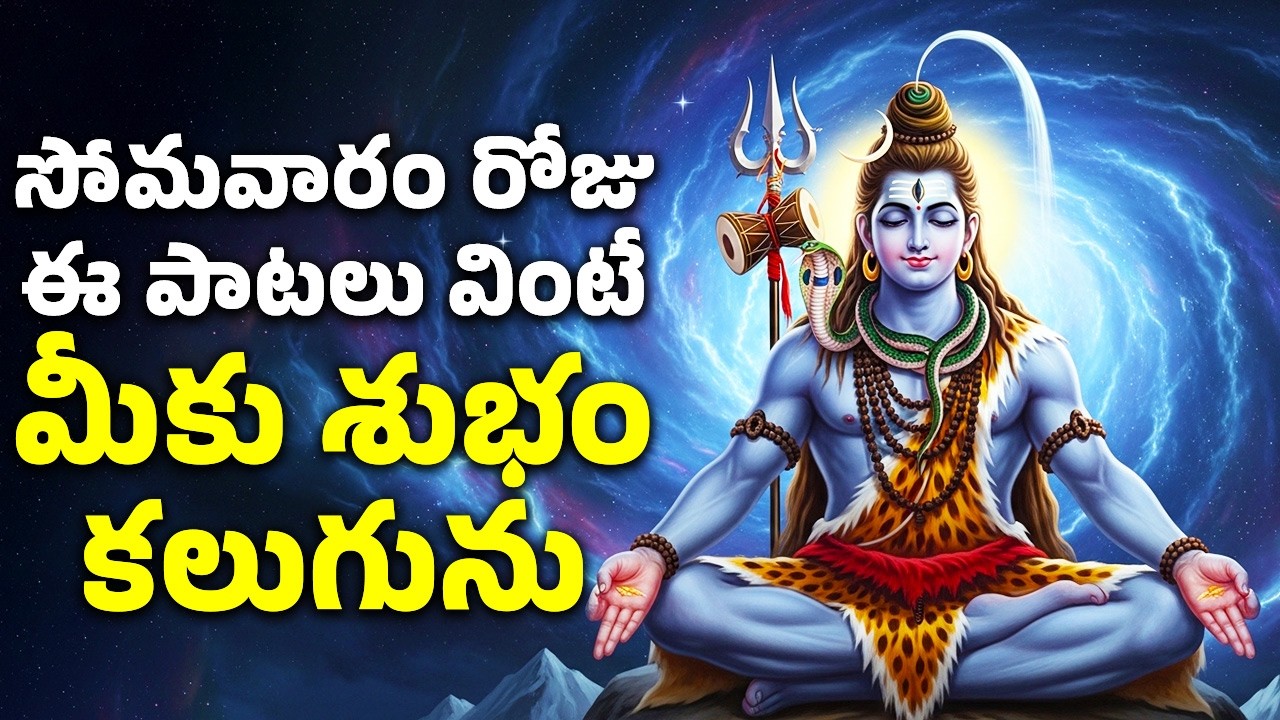 సోమవారం రోజు ఈ పాటలు వింటే మీకు శుభం కలుగును | Lord Shiva Bhakthi Patalu