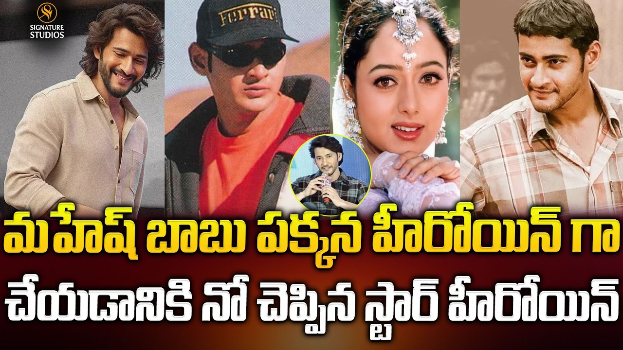 మహేష్ బాబు పక్కన హీరోయిన్ గా చేయడానికి నో చెప్పిన స్టార్ హీరోయిన్..|@SignatureStudiostv