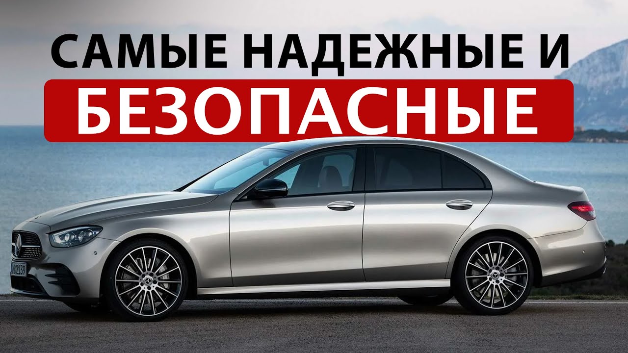 ЭТИ АВТО САМЫЕ БЕЗОПАСНЫЕ! ПОМНИ ПЕРЕД ПОКУПКОЙ