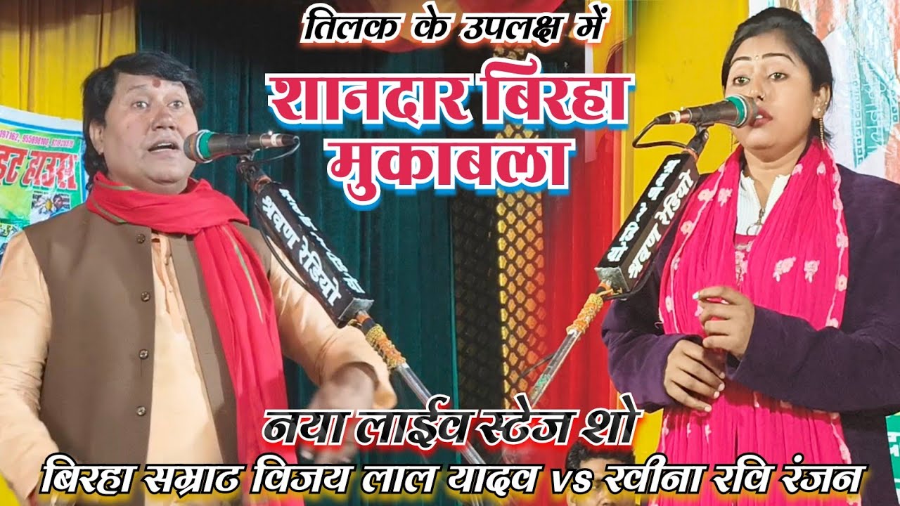 #video शानदार बिरहा मुकाबला विजय लाल यादव रवीना रंजन एकदम नया अंदाज में देखिए कौन किस पर भारी देखिए 