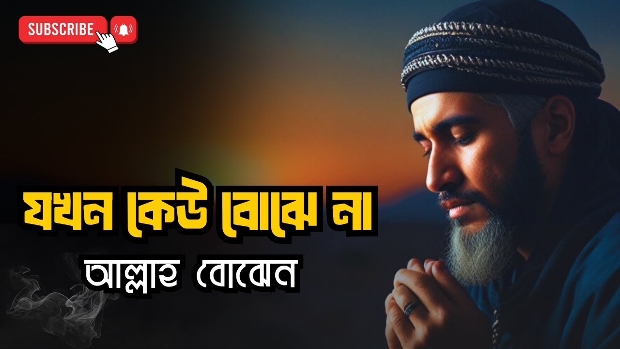 “যে কষ্ট তোমাকে আল্লাহর দিকে ফিরিয়ে আনে — সেটাই সবচেয়ে বড় রহমত”