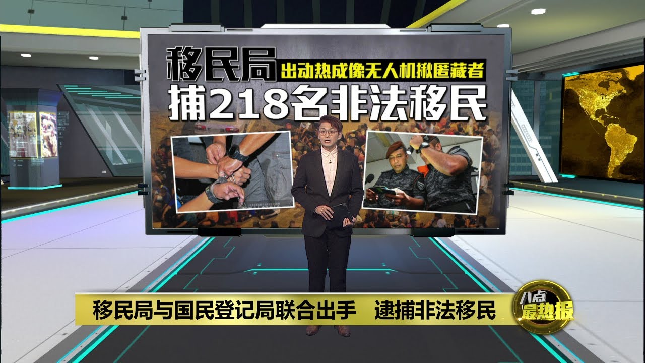 移民局出动热像扫描无人机  非法移民藏天花板也逃不掉 | 八点最热报 30/01/2026