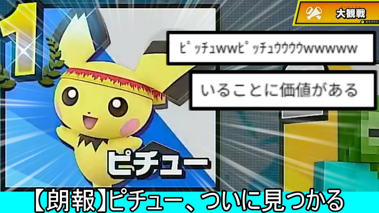 【朗報】ピチューとかいう絶滅危惧種、ついに見つかる【スマブラSP】