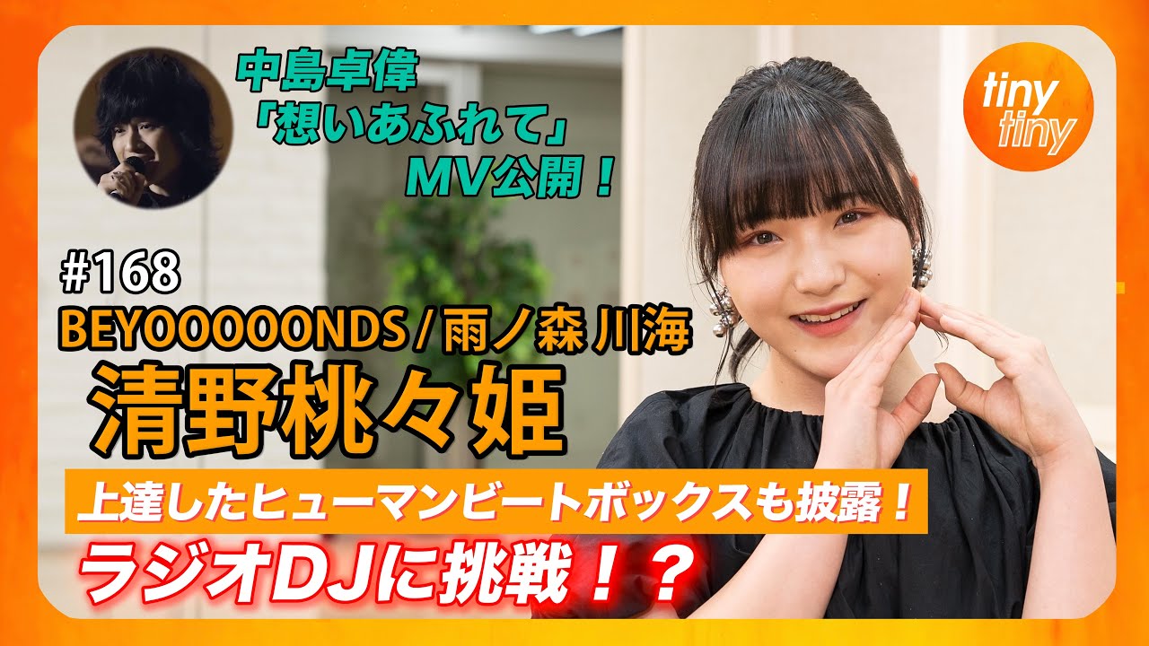 【tinytiny#168】ゲスト:BEYOOOOONDS/雨ノ森 川海 清野桃々姫 MC:みつばちまき・中島卓偉 メンバーコメント:岡村美波 中島卓偉「想いあふれて」MV公開！