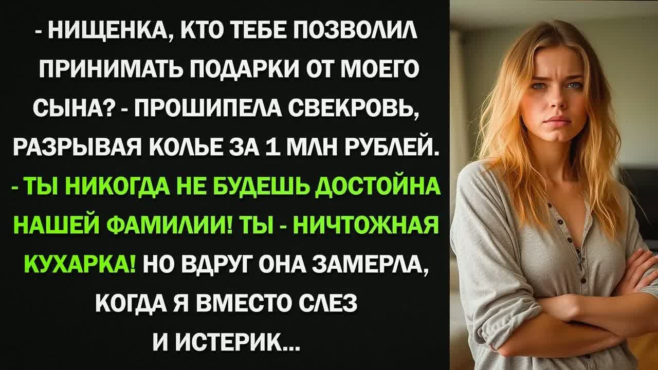 Ты не заслуживаешь подарков!   свекровь со злостью разорвала драгоценное колье