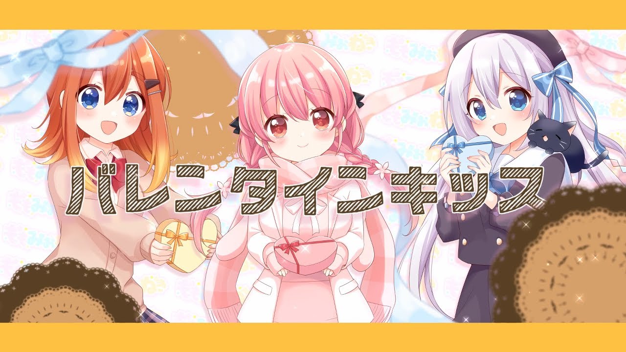 【歌ってみた】バレンタイン・キッス【小花衣ももみ / 猫月みお / ねき】