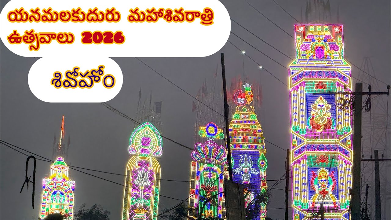 Yanamalakuduru MahaSivaratri 2026 . #hindufestival #mahasivaratri #yanamalakuduru #vijayawada .