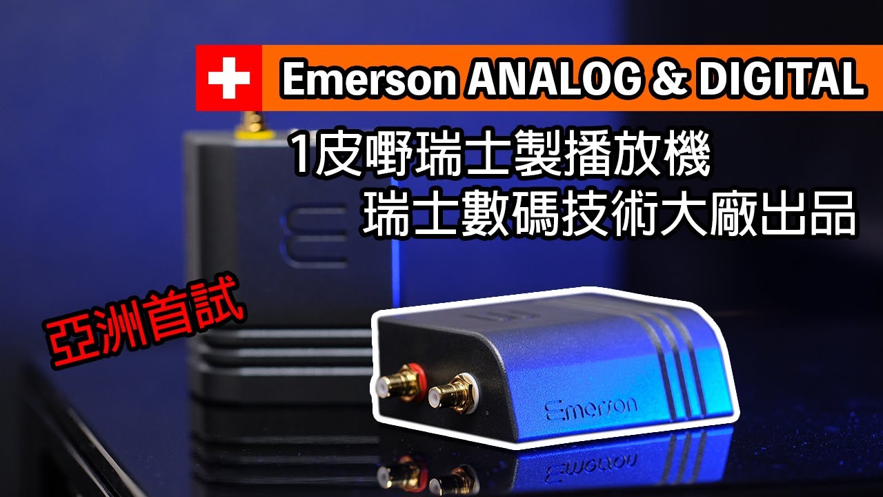 [亞洲首試] 1皮嘢瑞士製播放機｜堅接地氣｜瑞士數碼技術大廠出品｜Wattson Audio Emerson ANALOG & DIGITAL