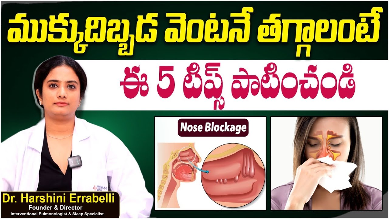 ముక్కులు మూసుకుపోతున్నాయా? | Top 5 Tips to Clear Nose Blockage in Telugu | Nasal Blockage | Prathima