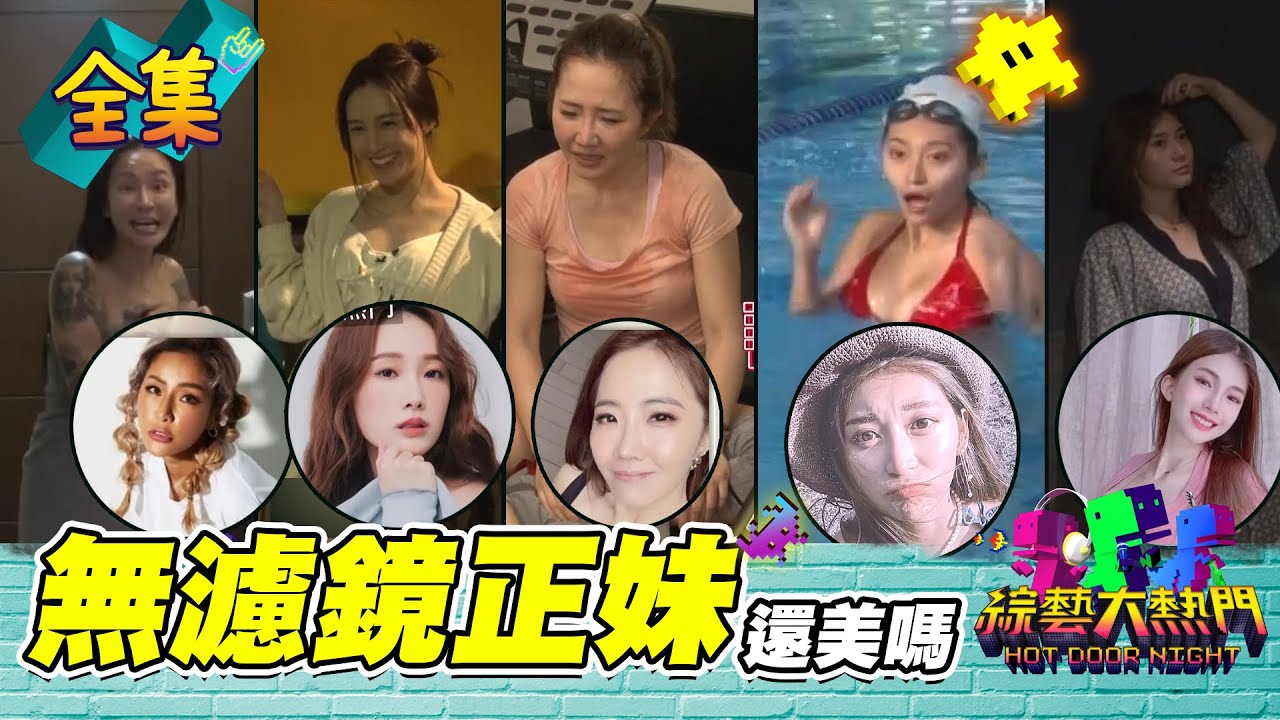 【綜藝大熱門】抓到了！捕獲野生明星！關掉濾鏡真面目全現形？！！20210422｜台塑石油 95+