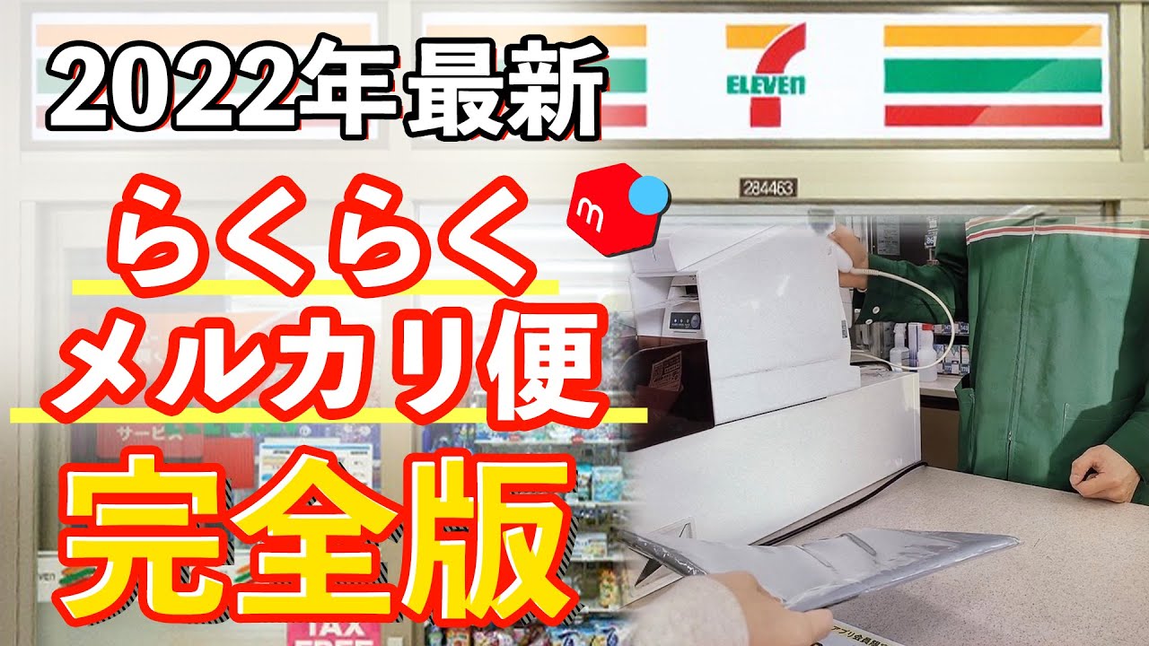 【 メルカリ 発送方法 】2022年最新版！らくらくメルカリ便をセブンイレブンから発送する方法をやりながら解説します
